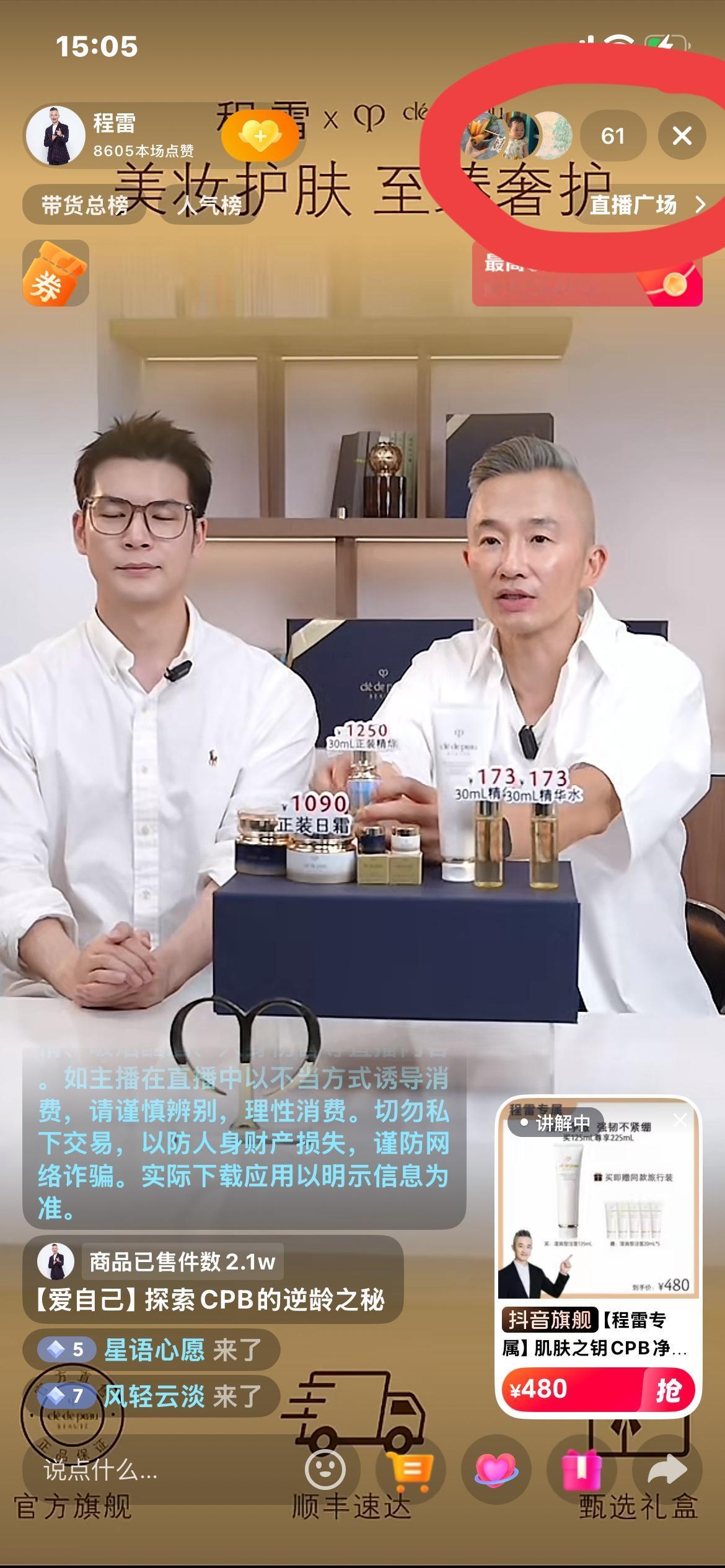 程雷正在卖力地和品牌方推销产品，下午我刷到程雷的视频，进到程雷的直播间，发现人气
