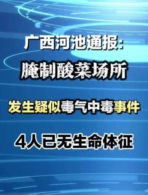 广西酸菜腌制点中毒致4人死亡2026年7月16日17时许，广西河池市金城江区东江