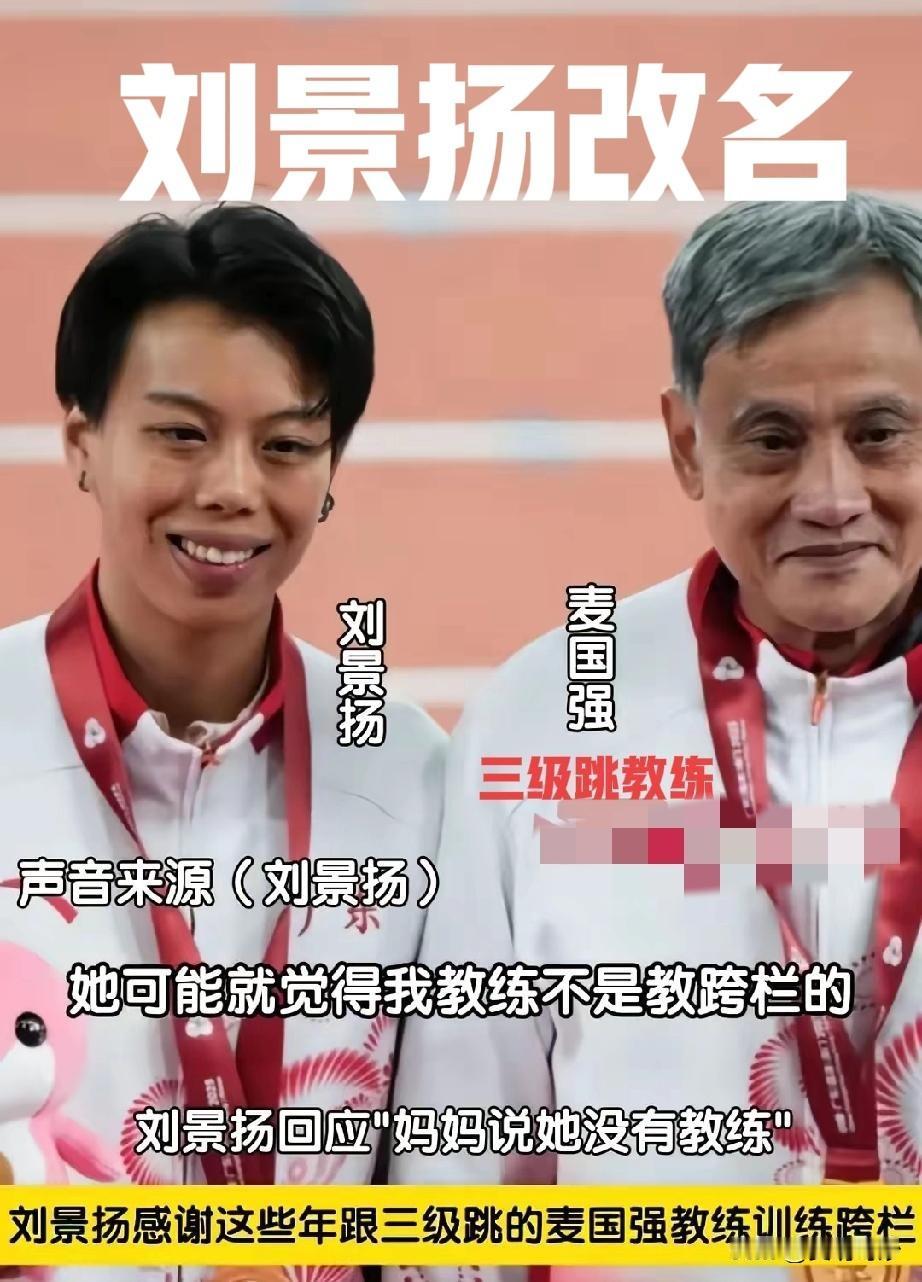 刘景扬改名改的天翻地覆，前两届全运会，她均未闯入决赛，母亲为激励她重拾斗志，将原