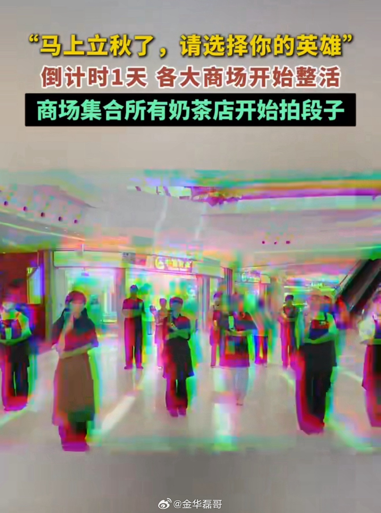 今年的秋奶我0点就要喝明天就立秋了，秋天第一杯秋奶估计要让小哥们忙不停了刚刚我们