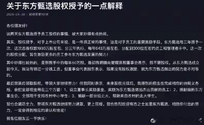 俞敏洪发文称东方甄选成立后“没领过一分钱工资”，股权兑现后会用在3方面：奖励东方