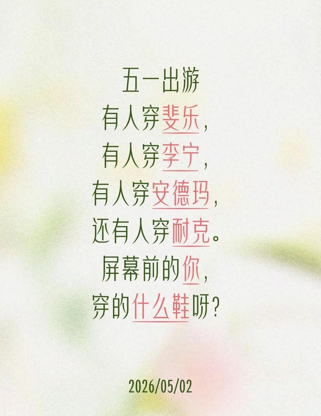 五一出游有人穿斐乐，有人穿李宁，有人穿安德玛，还有人穿耐克。屏幕前的你，穿的什么