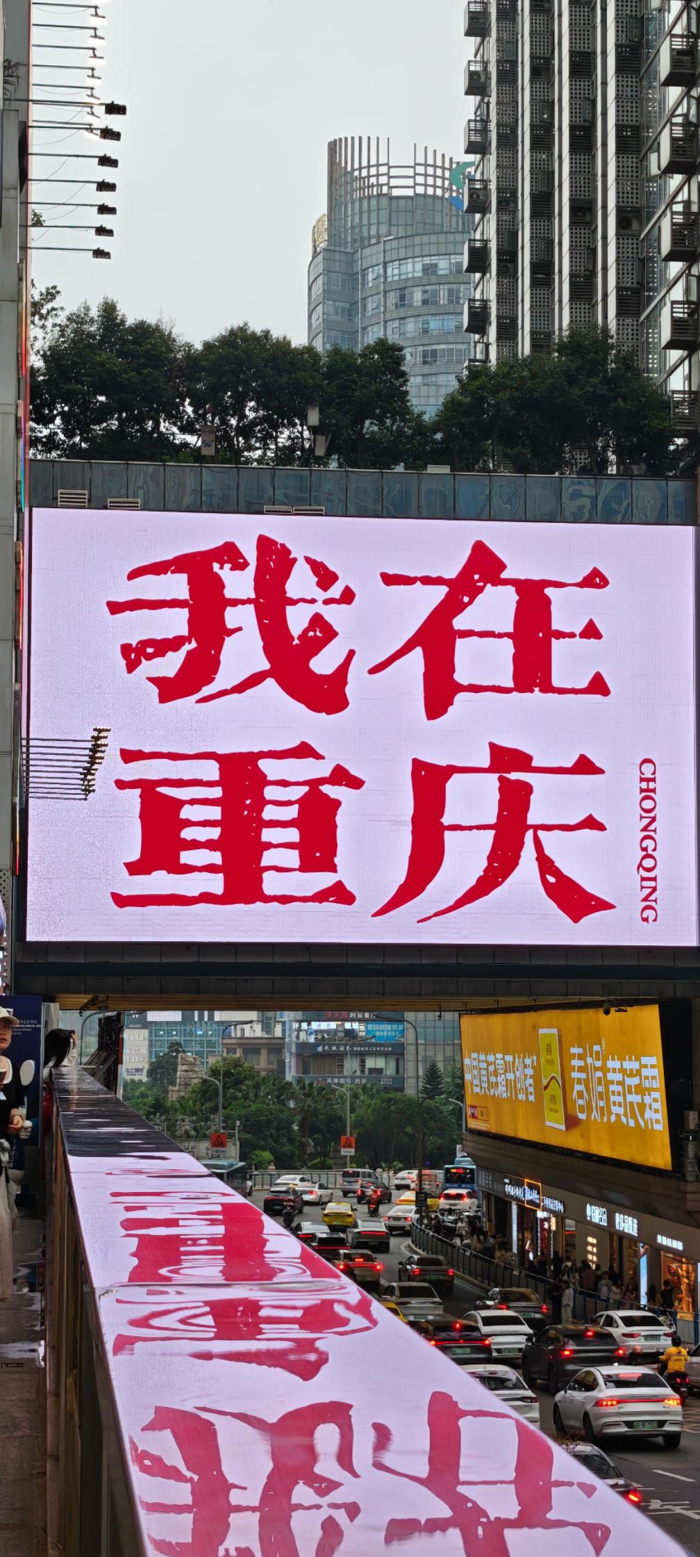 重是重逢的重   庆是庆幸的庆