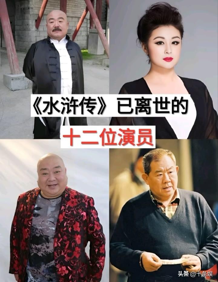 12位“水浒传”已离世的演员
