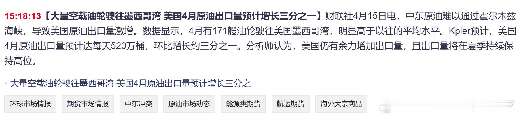 【大量空载油轮驶往墨西哥湾 美国4月原油出口量预计增长三分之一】财联社4月15日