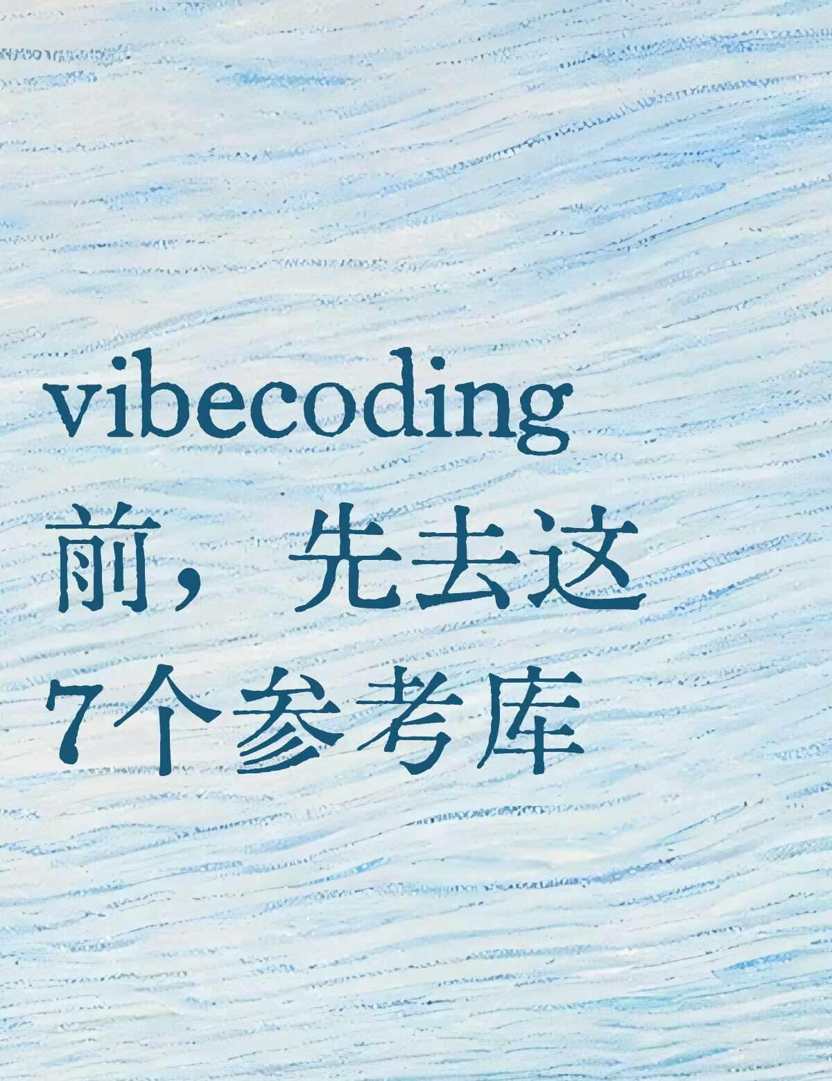 Vibe Coding 前先逛这7个网站，审美会稳很多
拒绝ai泔水！AI 做出