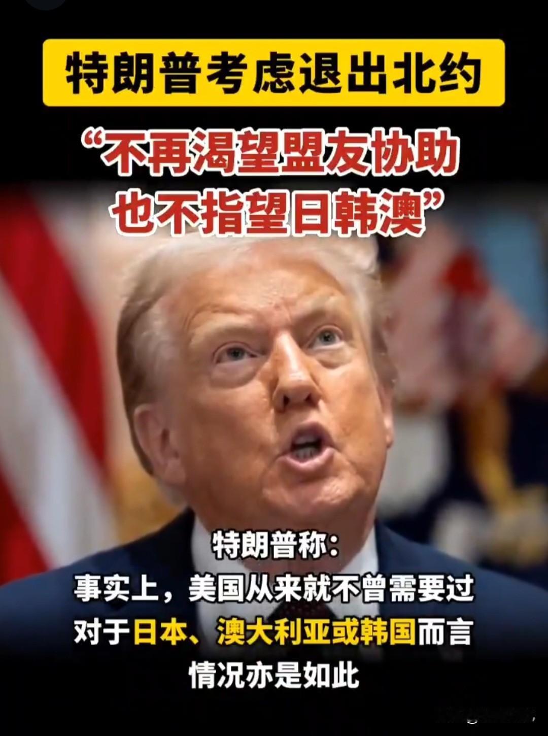 3月17日针对盟友消极面对霍尔木兹海峡护航态度，特朗普恼羞成怒并威胁要退出北约！