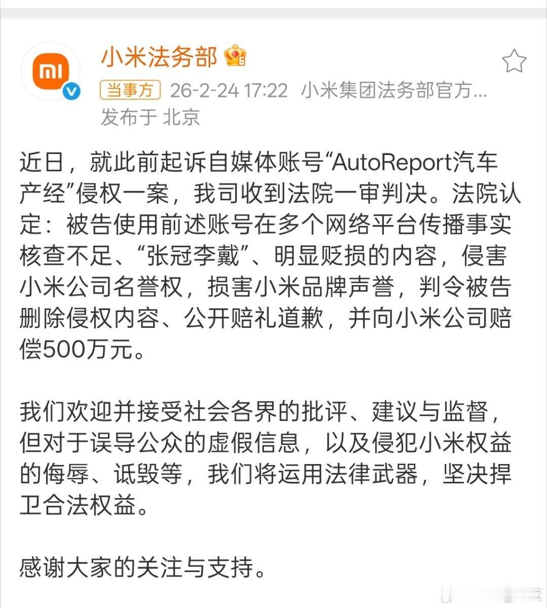 网络不是法外之地，某自媒体账号因侵权，被判公开向小米道歉，并赔偿500万元。小米
