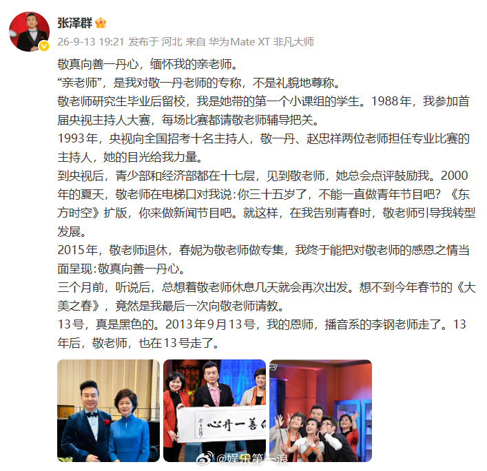张泽群悼念敬一丹 张泽群悼念敬一丹：“敬真向善一丹心​，缅怀我的亲老师。”敬一丹