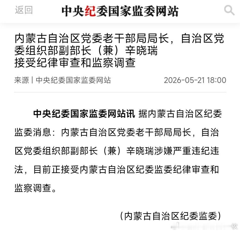 内蒙古自治区党委老干部局局长，自治区党委组织部副部长（兼）辛晓瑞接受纪律审查和监