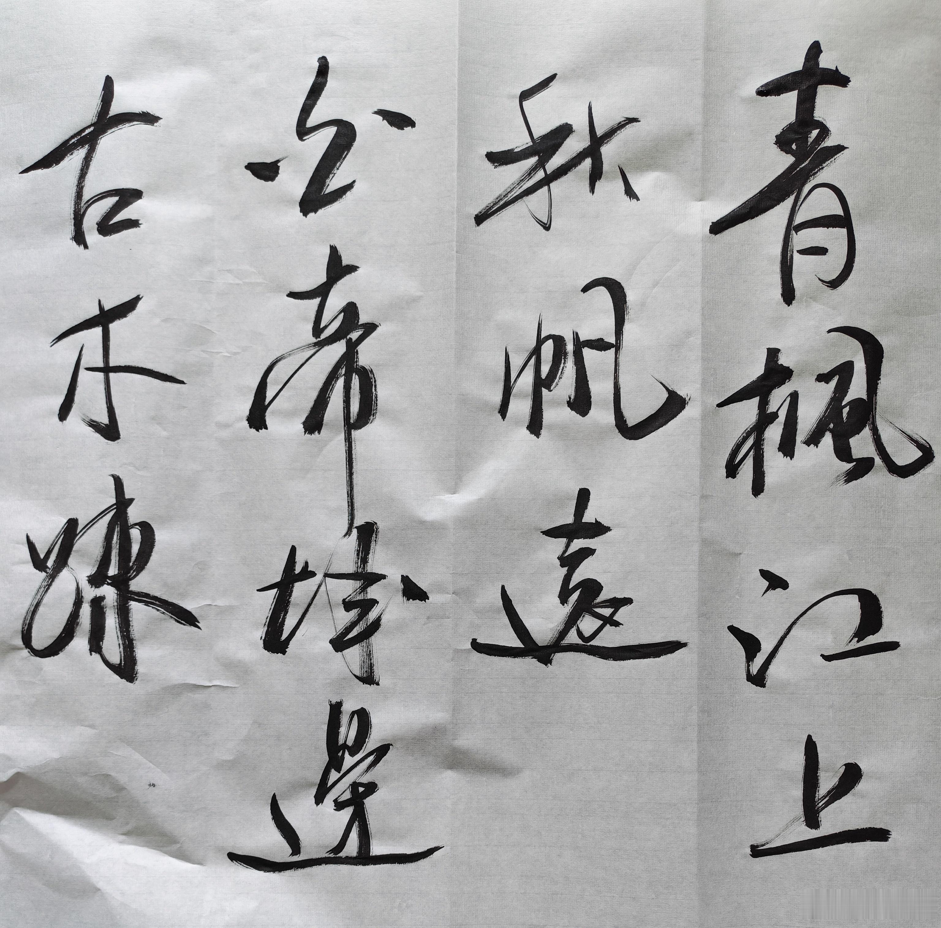 这个字还算满意 