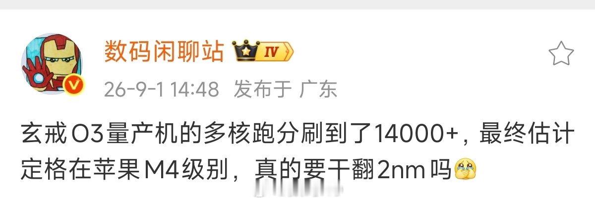 小米玄戒O3的含金量，多核跑分到达了苹果M4级别，这是一个什么水平？就好比赛车不