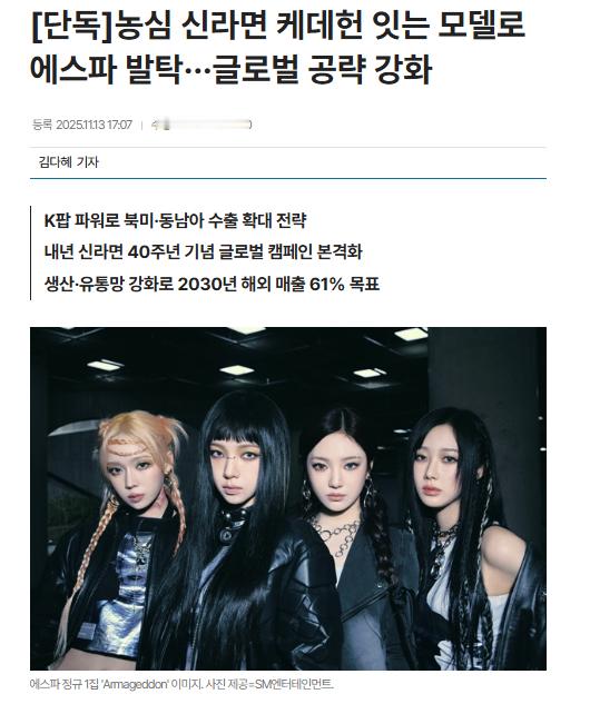 独家：aespa担任农心辛拉面新代言人...强化全球攻略13日据韩媒报道，农心将