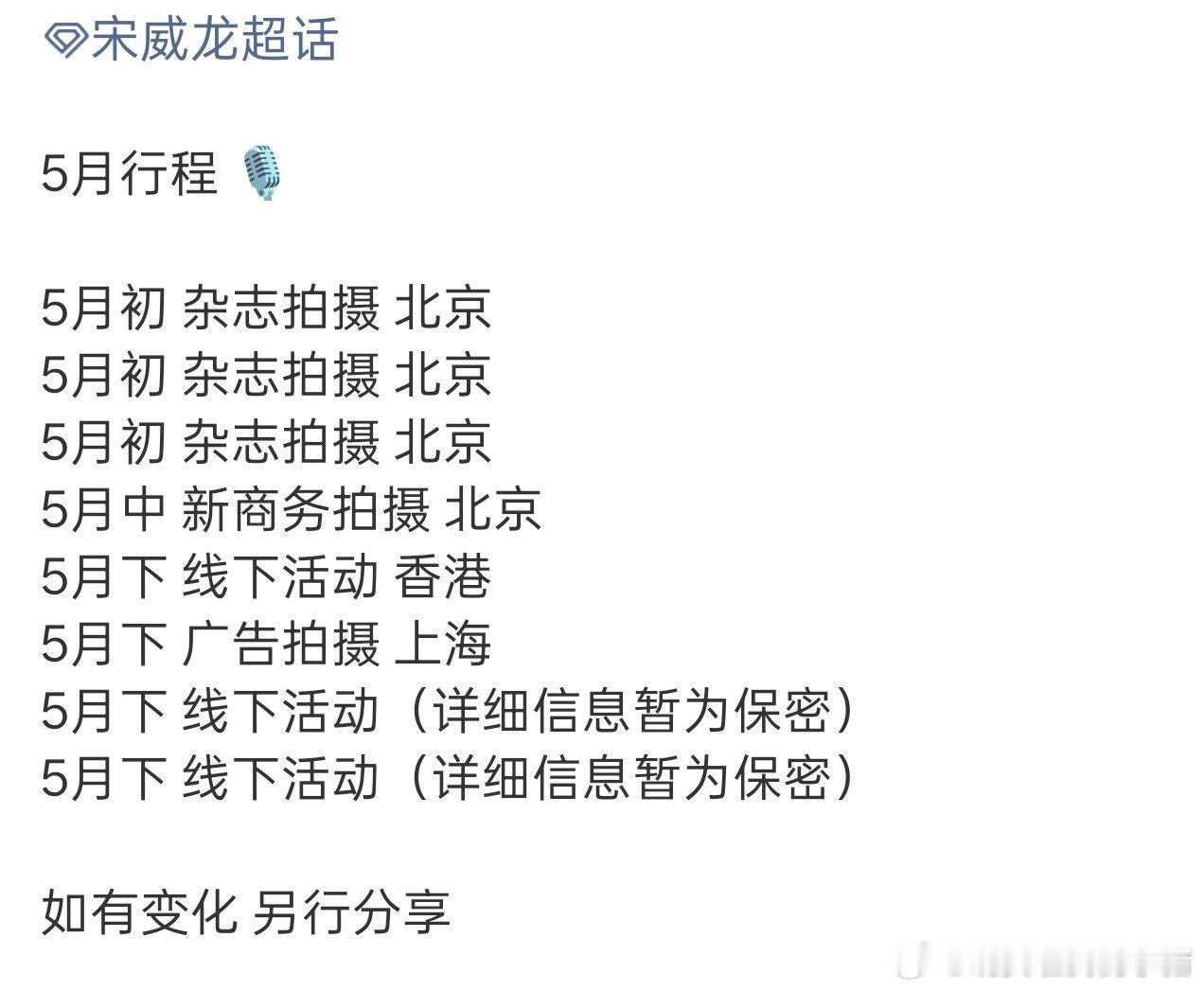 宋威龙五月行程，这也太满了😱😱 