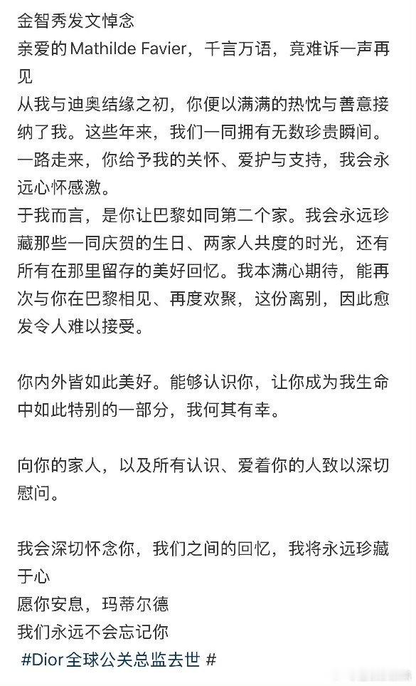 金智秀ins悼念dior全球公关总监金智秀ins发文悼念dior全球公关总监，还
