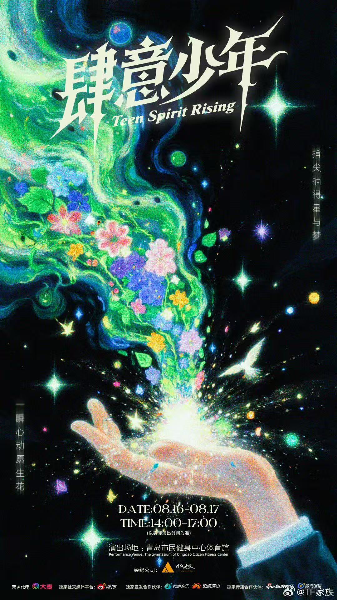 tf四代青岛公演官宣 好消息，TF家族四代练习生青岛公演确定啦，8.16 - 8