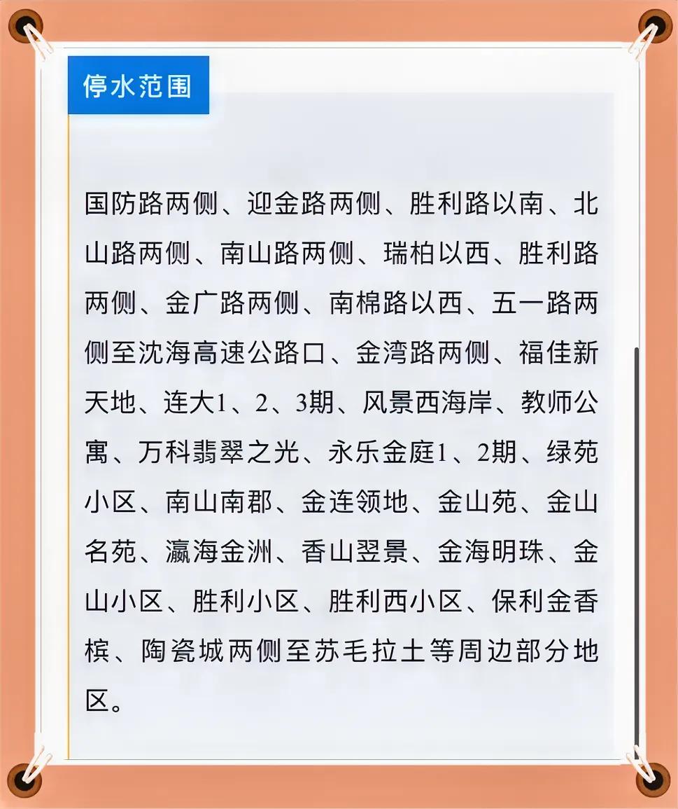  大连德泰水务发布了10月9日停水通知：

停水原因：
受金州国防路排水项目施工