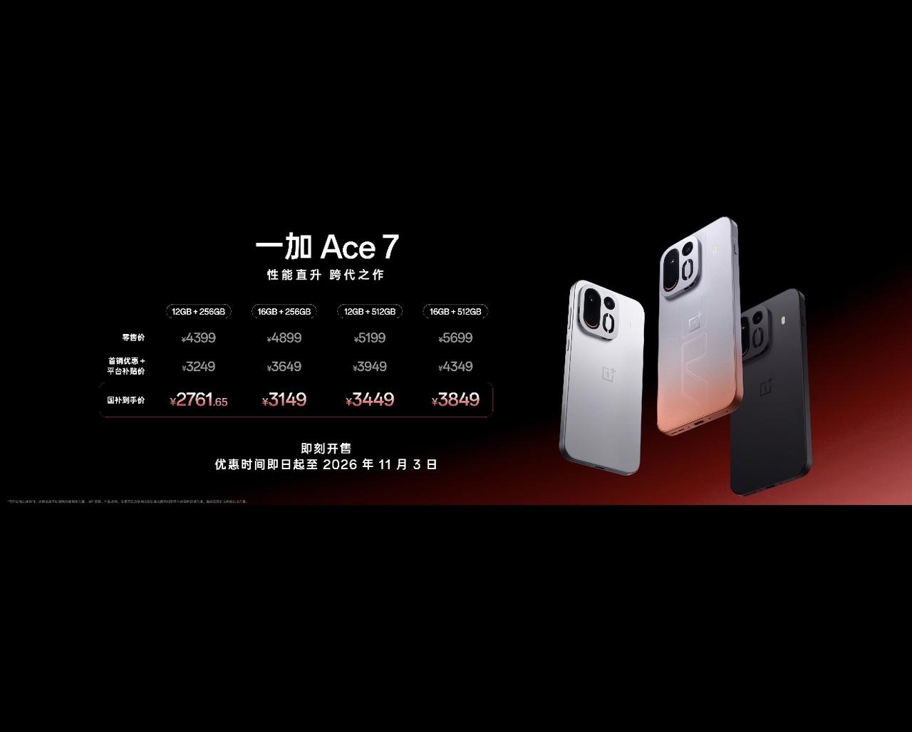 【一加Ace 7系列价格公布】
一加Ace 7：12 + 256GB版售4799