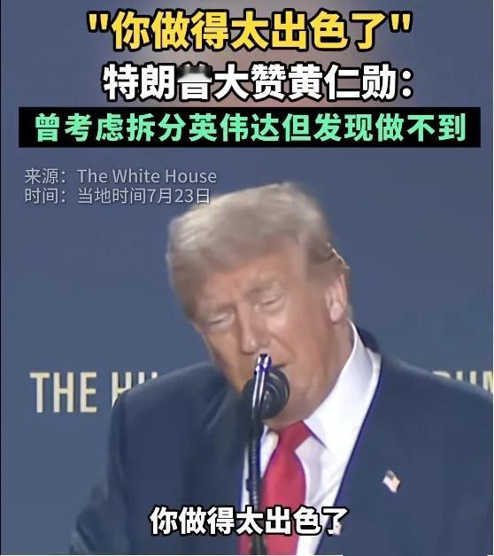 欲加之费，何患无辞？英伟达和AMD双双认怂，向懂王交出15%的保护费，换来的是能