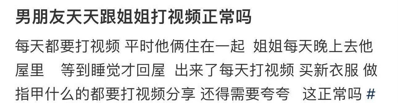 男朋友天天跟姐姐打视频正常吗 ​？[并不简单] ​​​