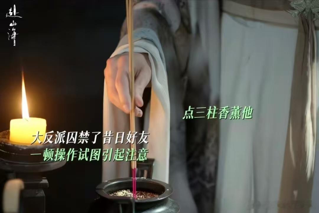 赴山海情节被吐槽跟于北辰有一拼赴山海看《赴山海》了没？柳随风同时点三根香，那是在