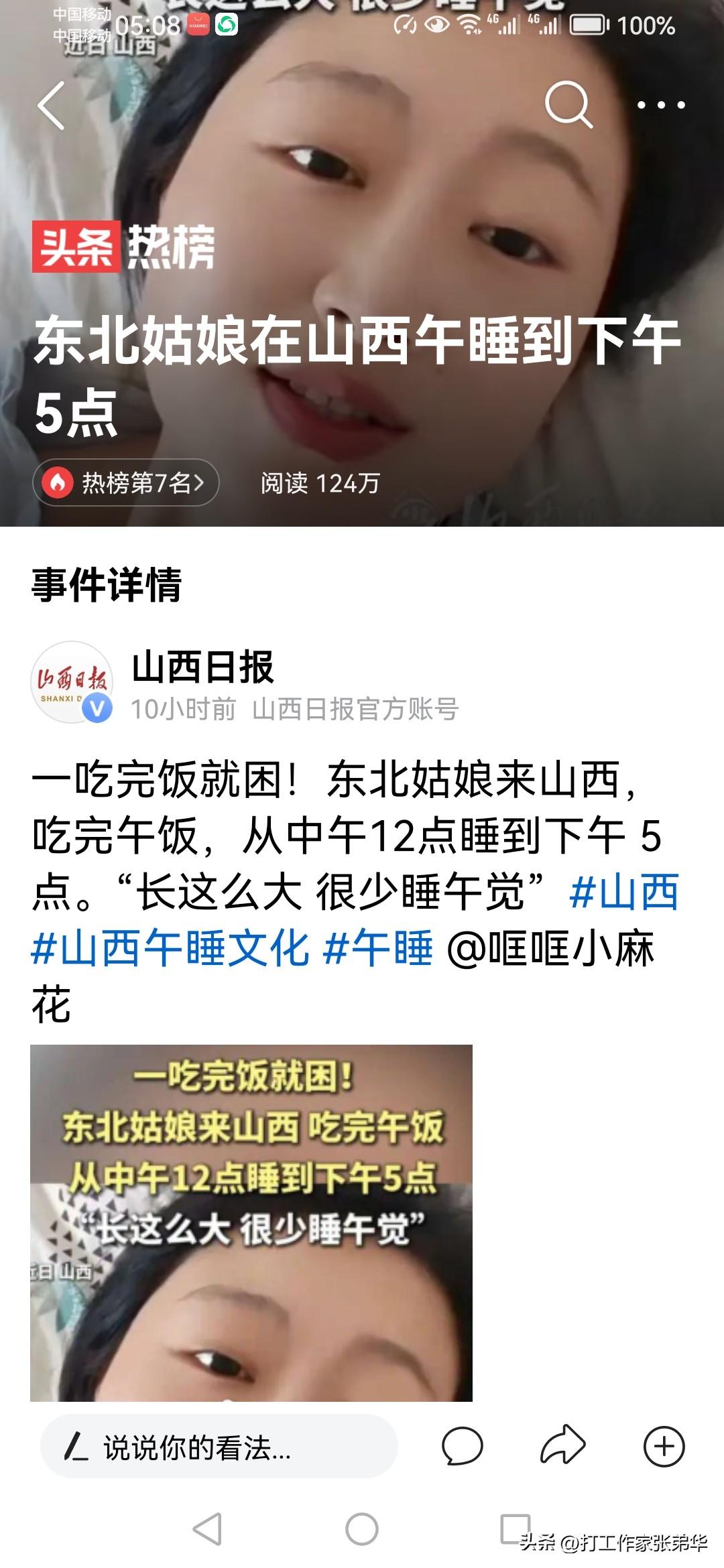 东北姑娘到山西一睡就5个小时，这一点也不稀奇，这就叫做入乡随俗，不过白天睡够了，