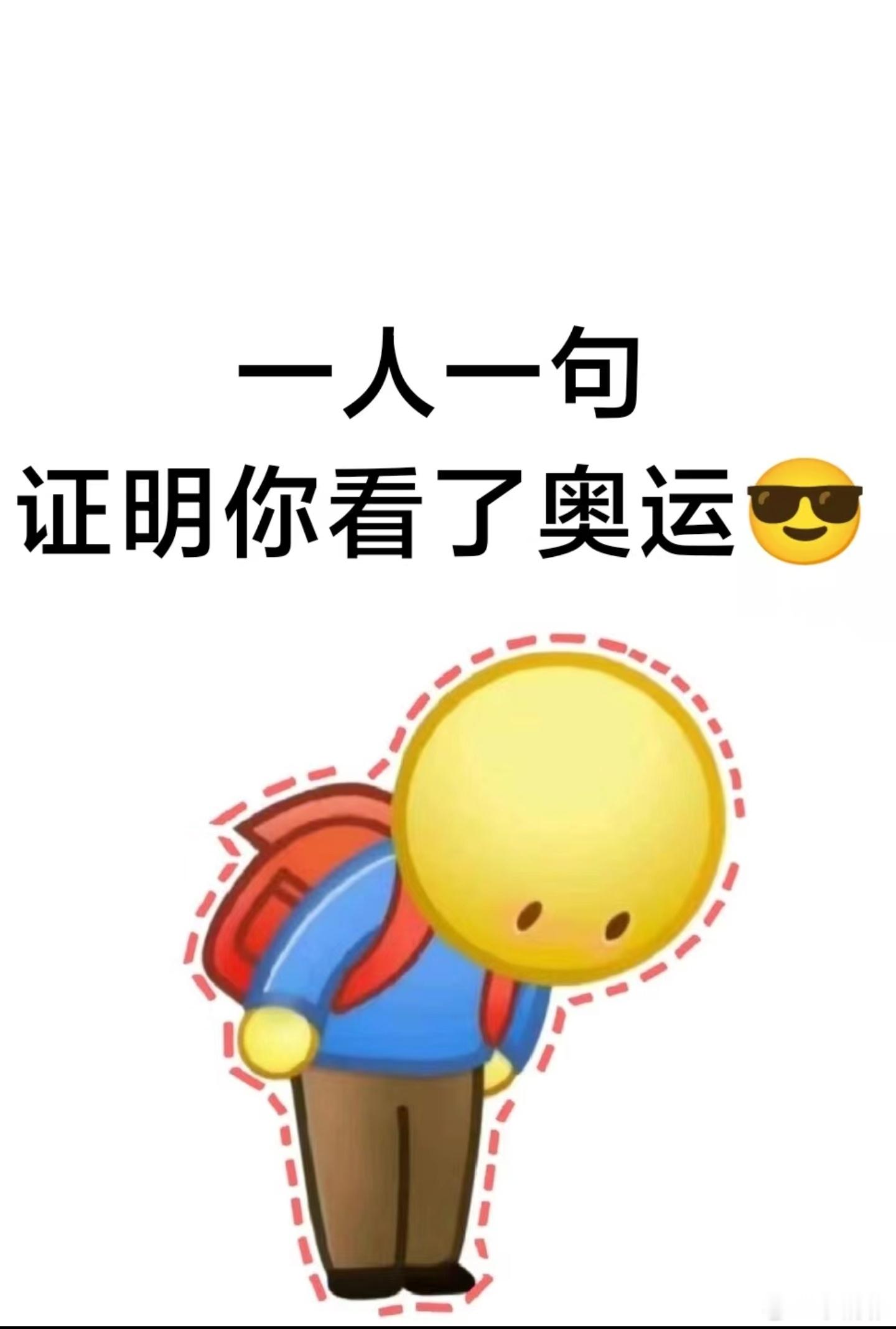 #一人一句证明你看了奥运#一人一句话证明你看过奥运会。#奥运打call气氛组# 