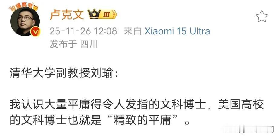 清华教授把中国文科博士和美国文科博士的老底都掀翻了，刘教授质问认识大量平庸到令人