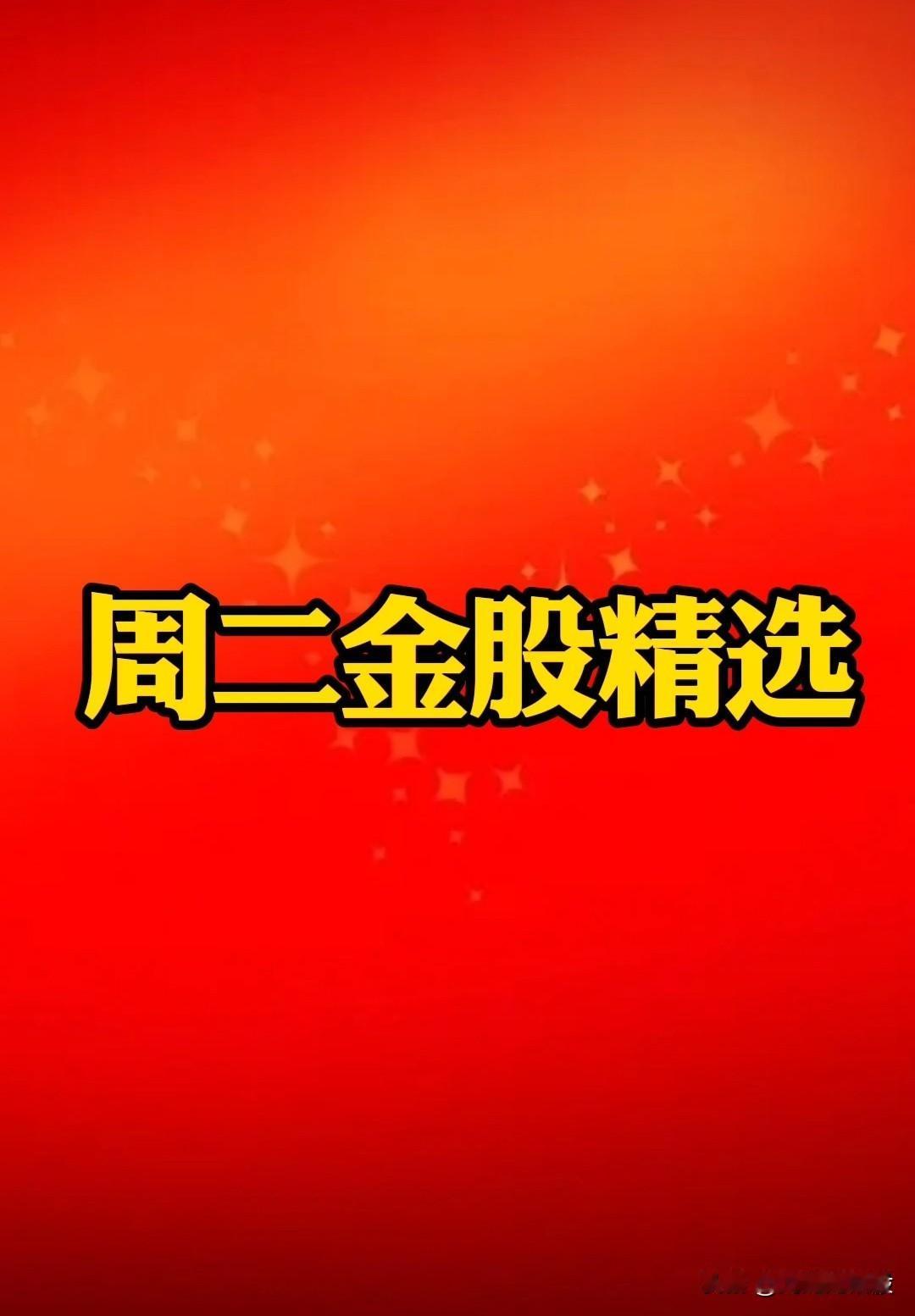 【周二“金股”精选】结合近日走势，复盘筛选了几只金股。
筛选条件：低价/优质/净