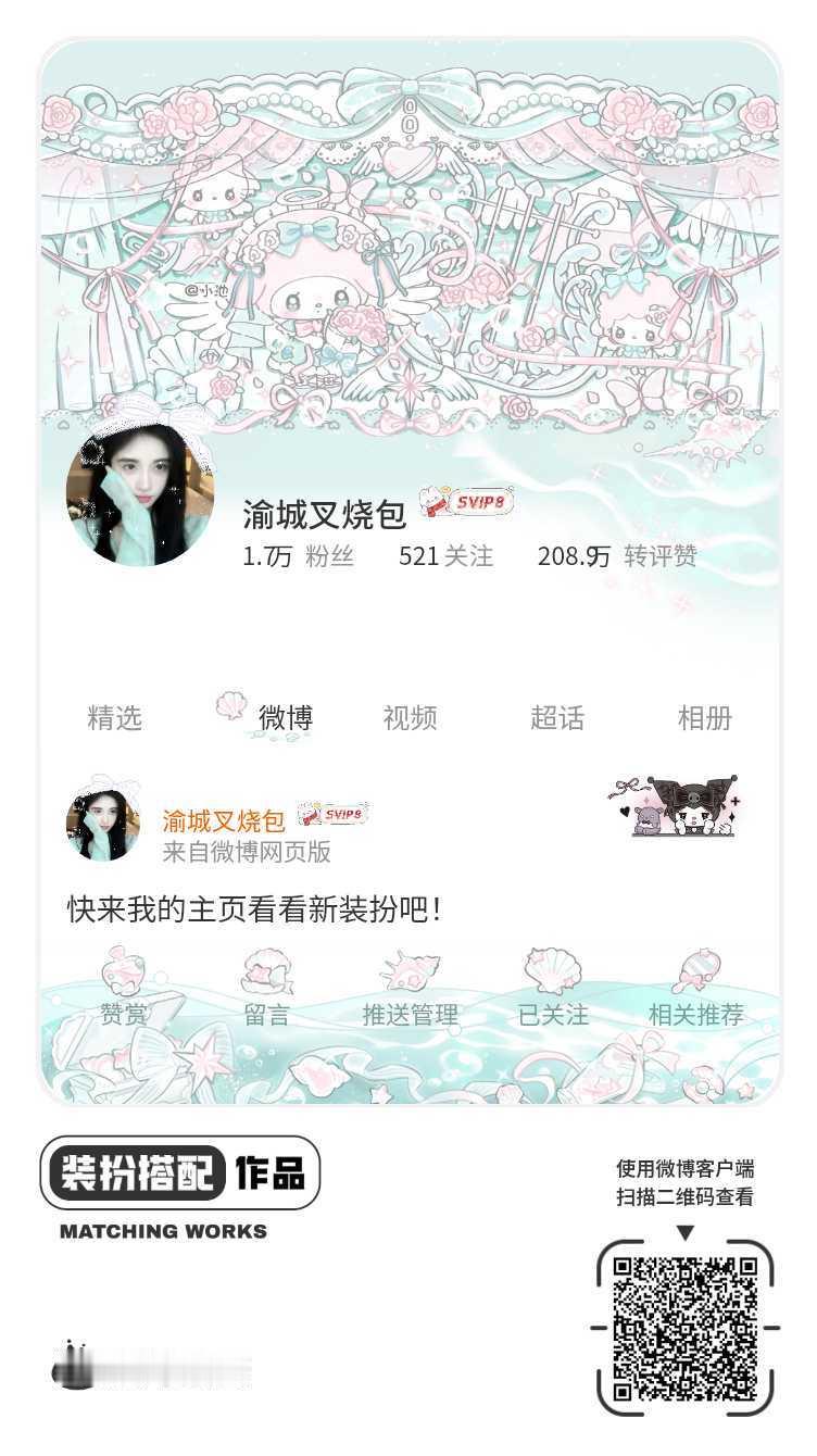 我正在参与微博会员装扮大赛，快来为我投票吧！网页链接