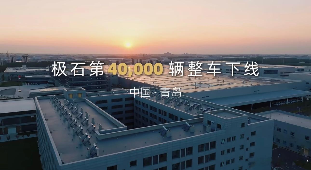 极石汽车第4万辆整车正式下线。对于成立时间不长、产品数量有限的新能源品牌来说，累