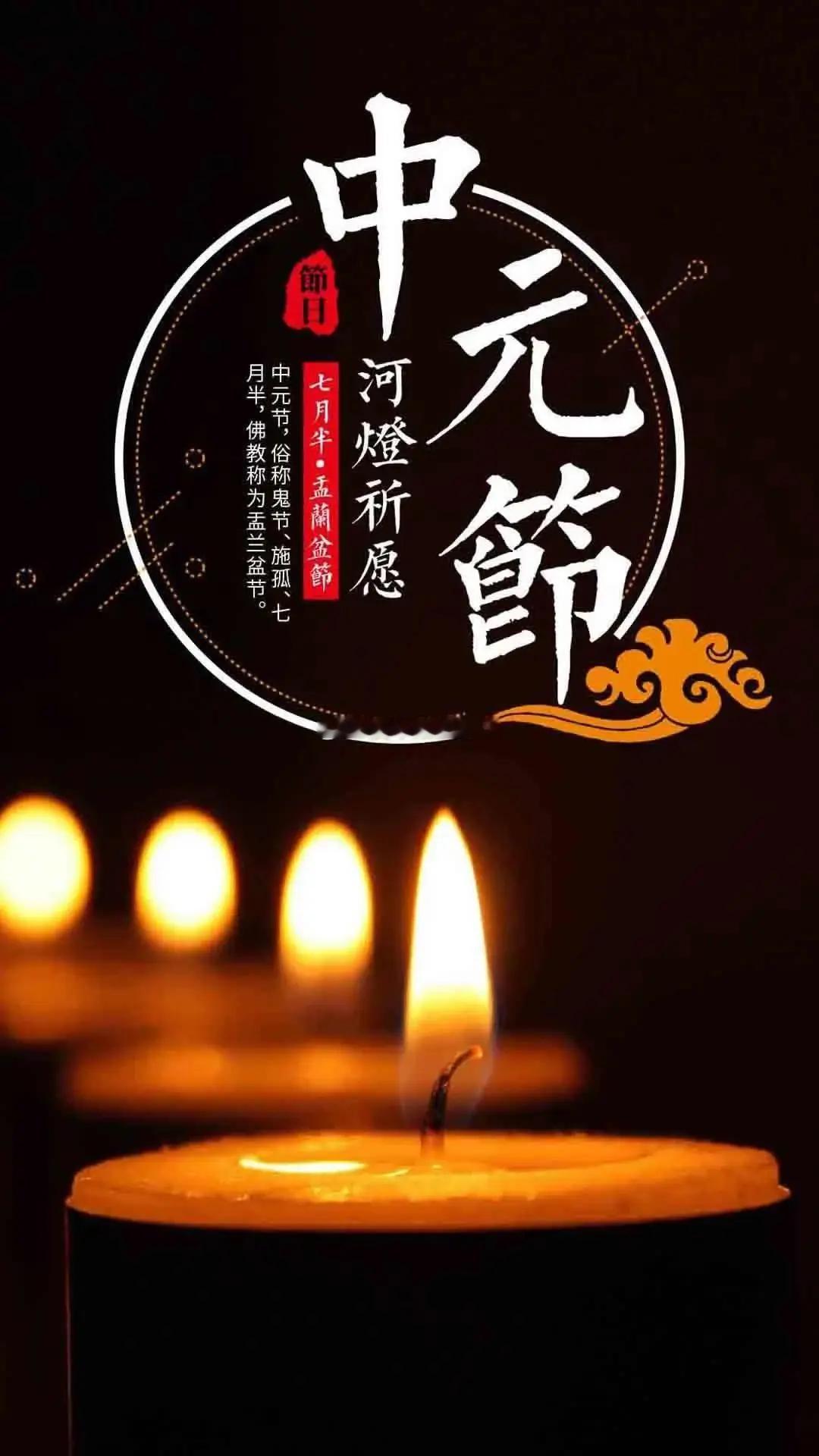 中元节，敬过往、念故人，把思念藏进晚风里，愿一切安好～！中元节 ​​​