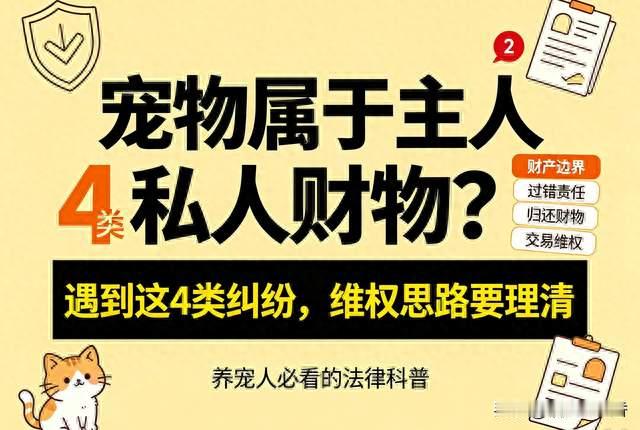 宠物属于主人私人财物？遇到这4类纠纷，维权思路要理清