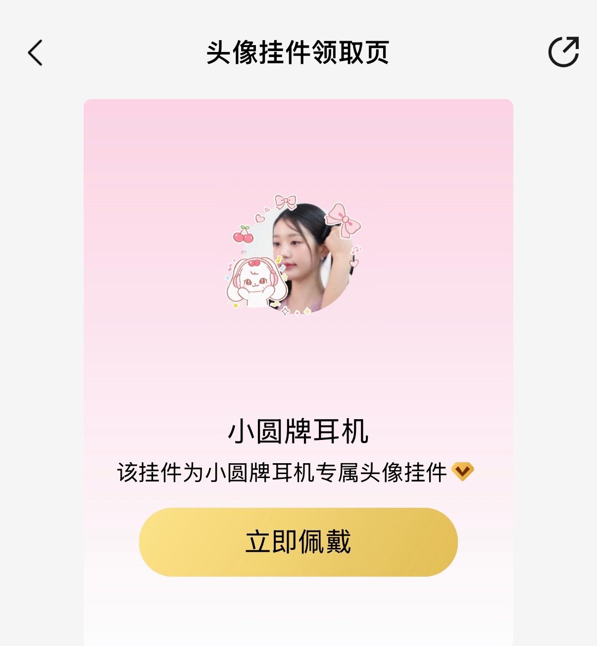 佩戴走你 