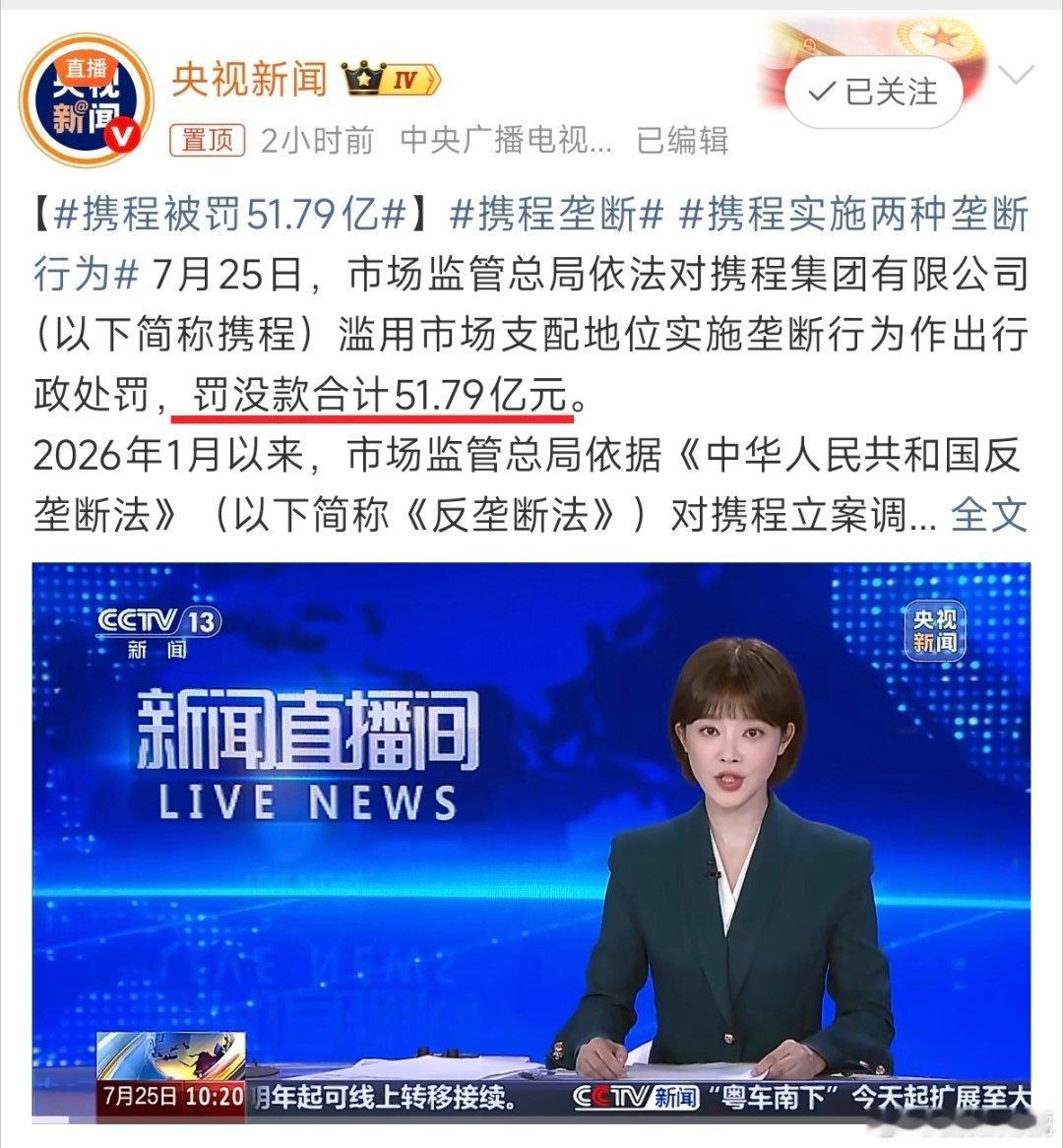携程被罚51.79亿携程被罚了51个亿，真是大快人心！原来这几年携程仗着自己平台