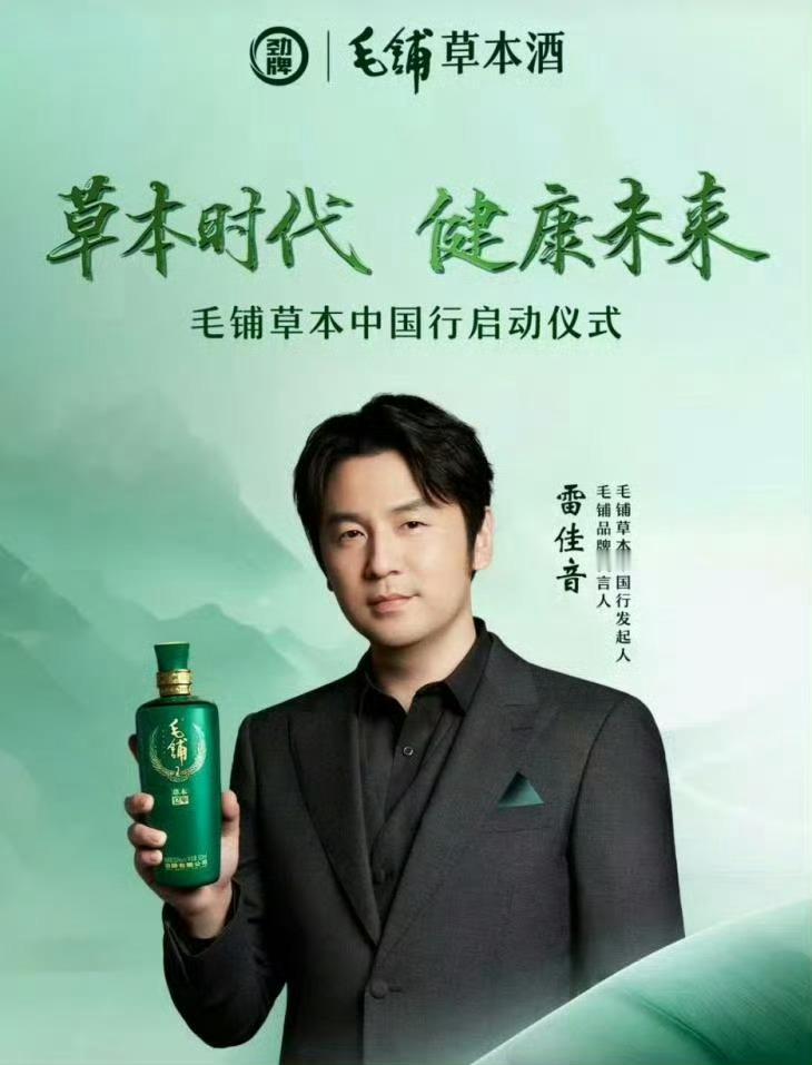 和雷佳音组个轻松局   毛铺草本酒是可以减少酒精负担的酒，不仅好喝顺口，还醒酒快