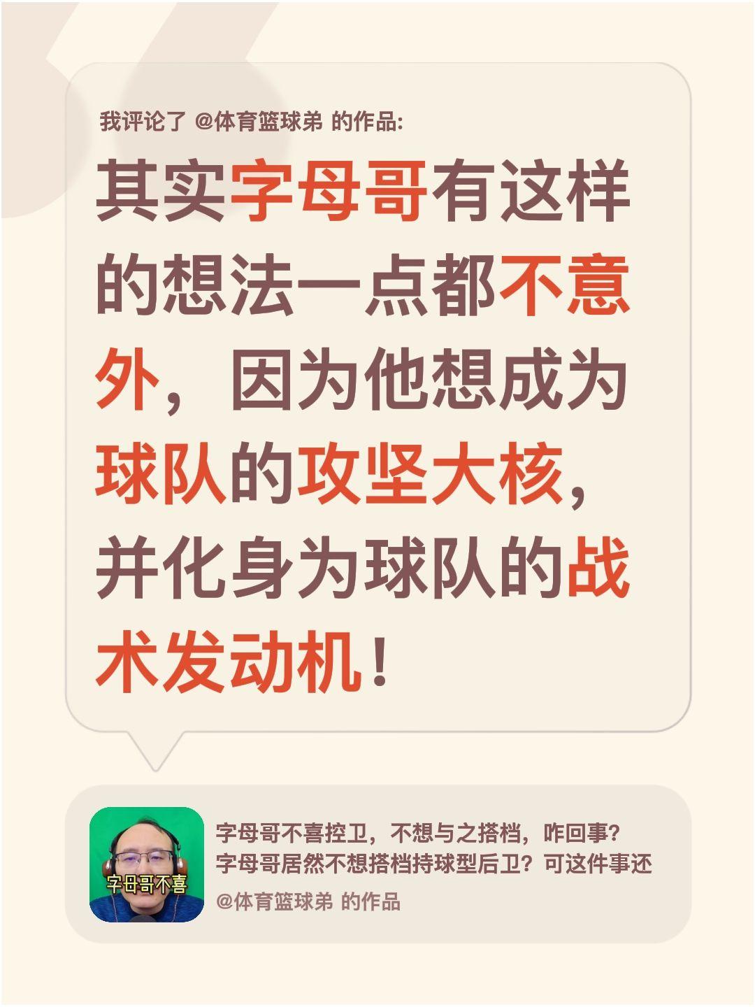 我评论了 的作品： 其实字母哥有这样的想法一点都不意外，因为他想成为球...