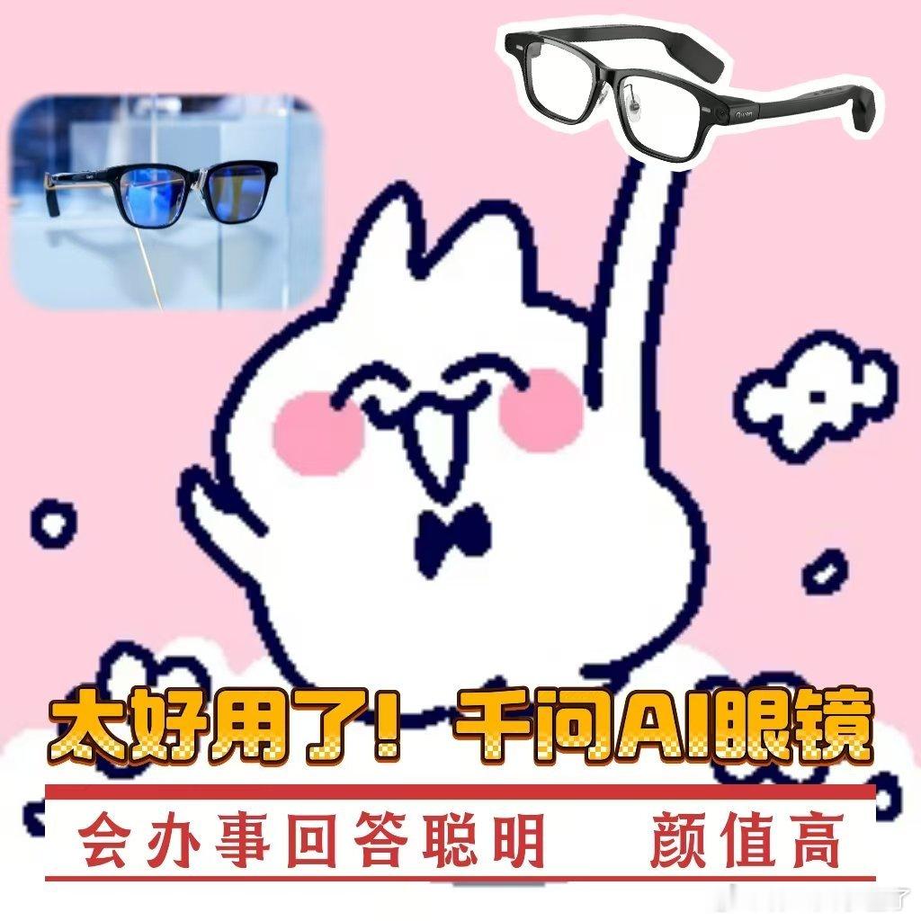 千问一句话买眼镜真心被千问AI眼镜的实用性圈粉了。一副眼镜兼顾办公、出行、社交三