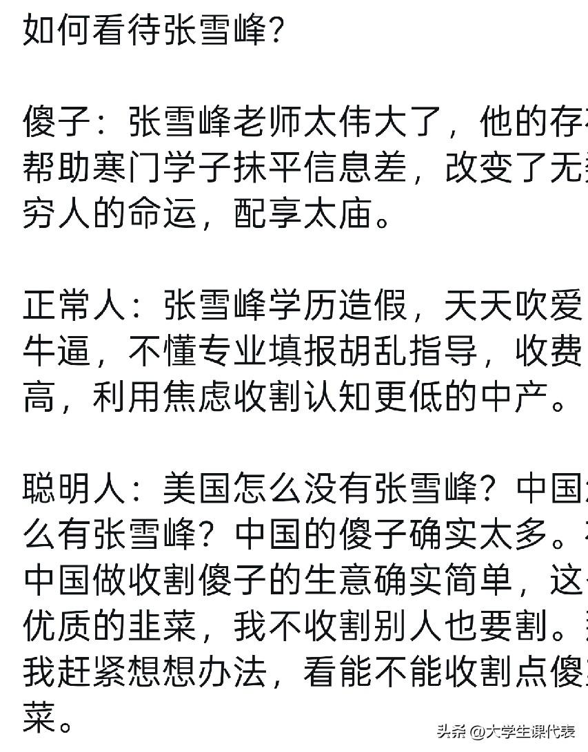 张雪峰这个人太可惜了，也争议太大了。他确实挣得都是穷人钱，都是穷学生崇拜喜欢他。
