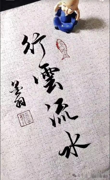 漂亮的行书，潇洒醉风行