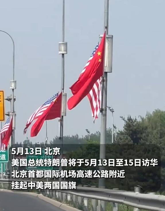 看，北京机场高速附近，挂起中美国旗！上一次看到，好像还是9年前吧！