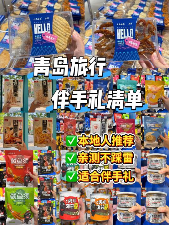 离开青岛！一定要带回家的伴手礼‼️