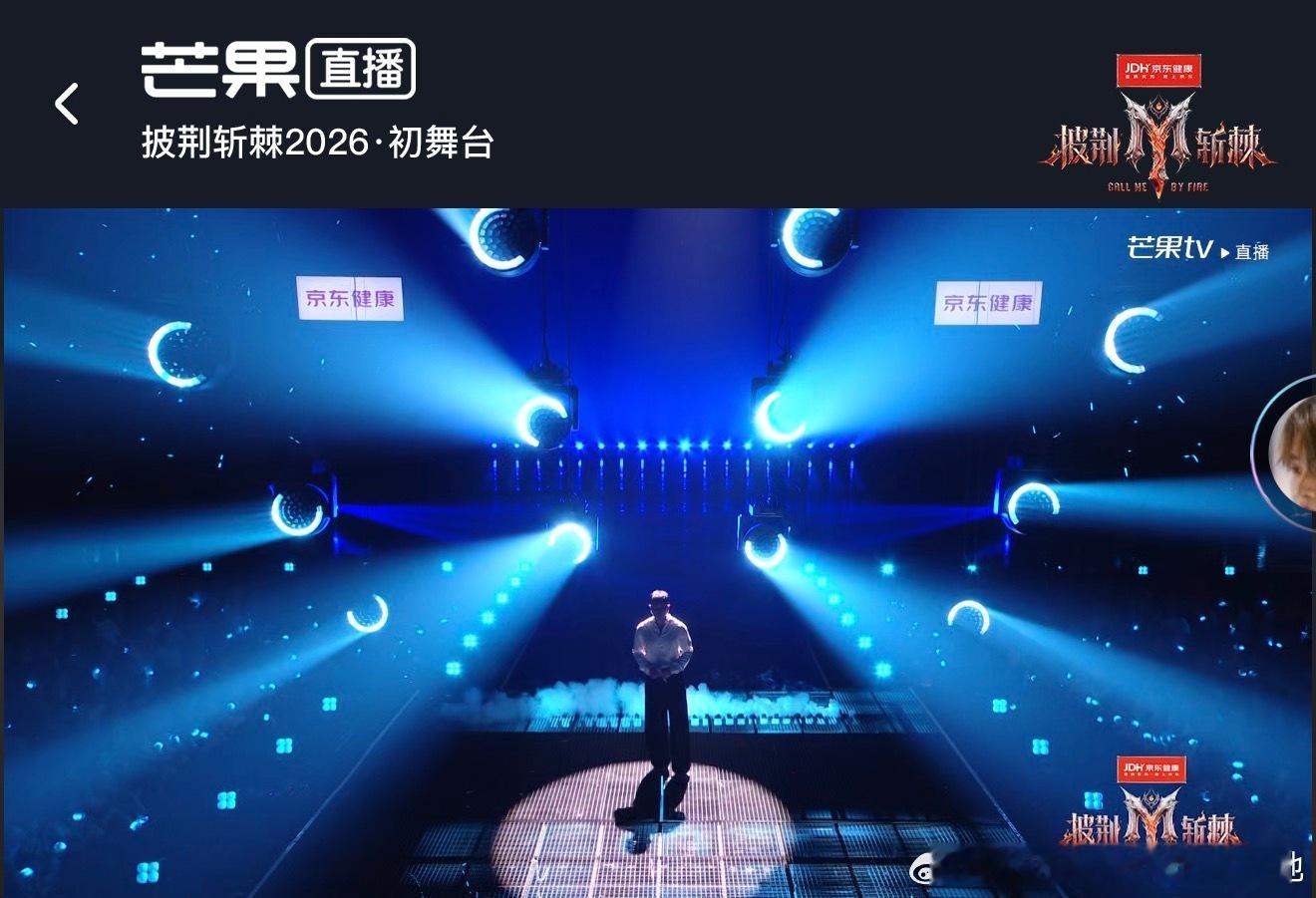 🥭王琴工作室«披荆斩棘2026»首集初舞台正在直播，小片讲述关于梦想、舞台的人