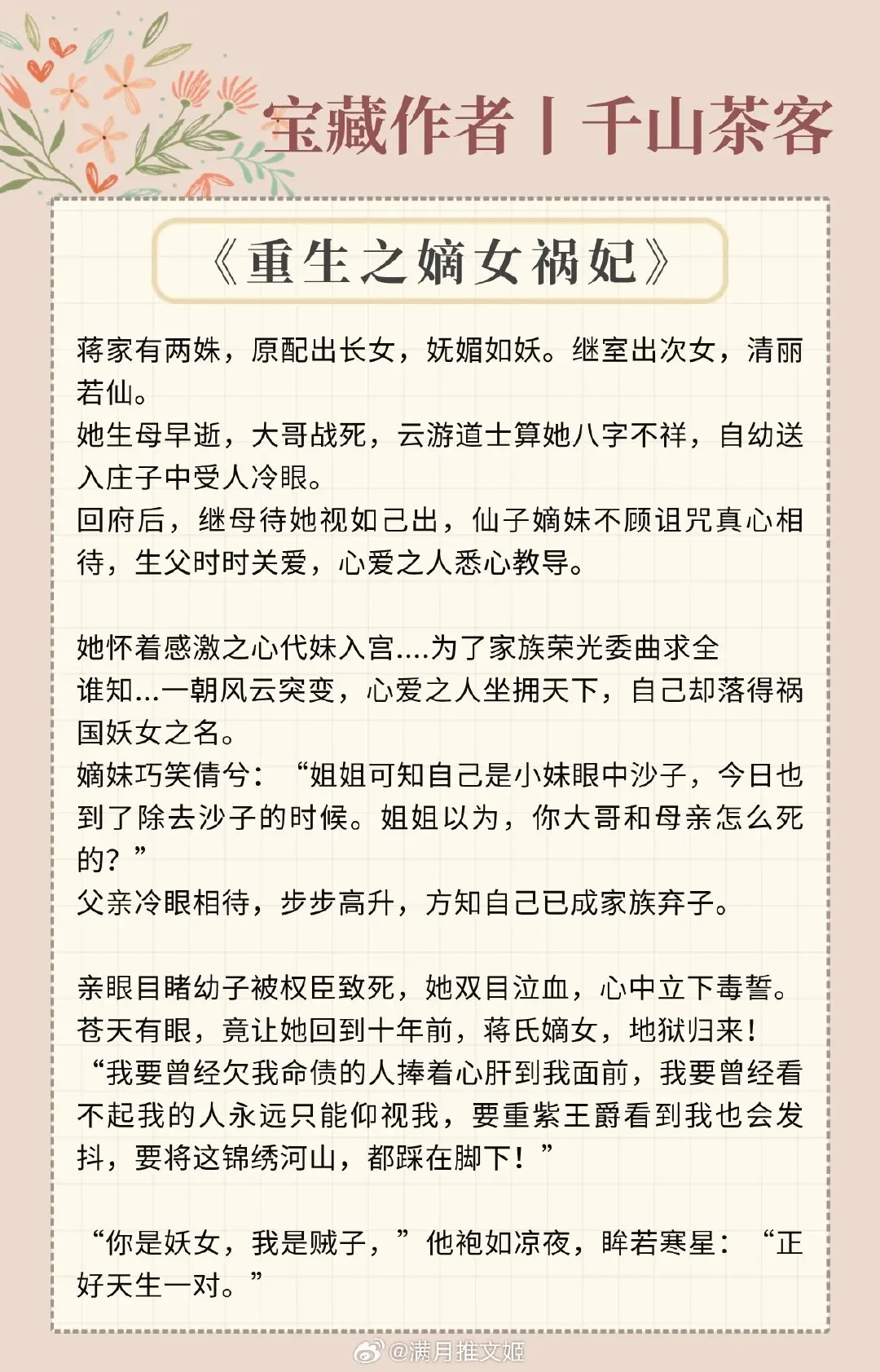 【宝藏作者：千山茶客】老牌古言大神，质量超高！ 
《重生之将门毒后》——聪慧霸气沈皇后vs不良少年谢小候爷
《重生之女将星》——很飒的女将军vsA爆了的狼系少年
《嫡嫁千金》——聪慧世家千金vs妖孽桀骜美人
《重生之嫡女祸妃》——祸国妖女vs乱臣贼子
《簪星》——口是心非臭屁小师叔vs努力苟到结局大师侄
《灯花笑》（连载中）——疯批医女vs心机指挥使