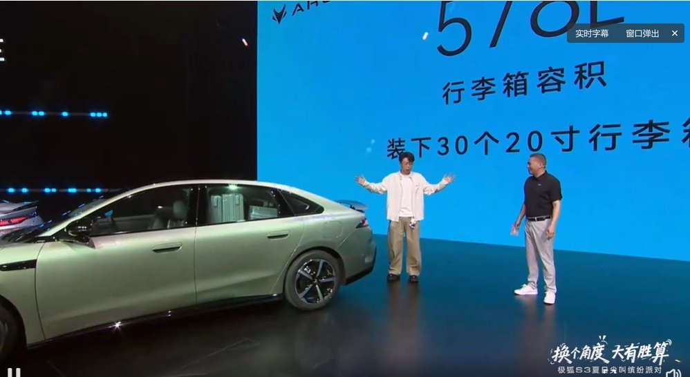 极狐 S3 能装下 30 个 20 寸的行李箱。杜海涛极在狐狸S3发布会现场搬箱