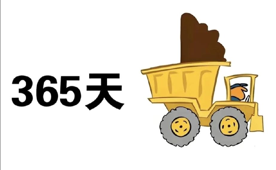 看图猜成语：365天和车，你能秒答吗？