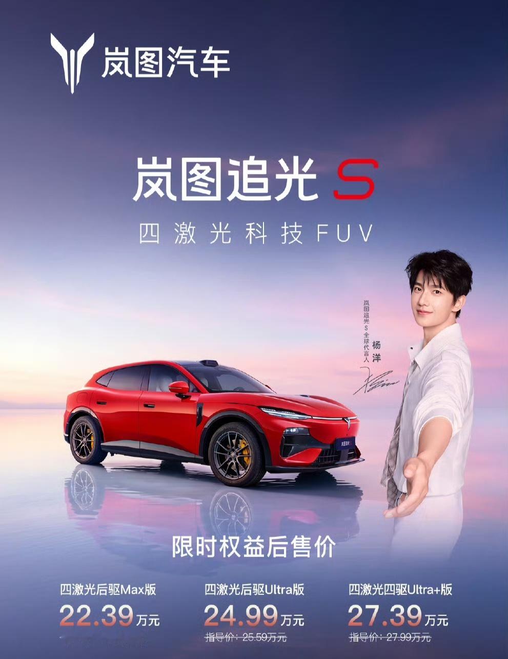 欢迎大家同杨洋做车友！！！岚图追光S正式上市，限时权益价22.39万-27.39
