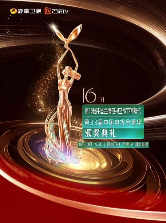 金鹰节重新定档：9月27日-9月29日9月27日第16届中国金鹰电视艺术节开幕式