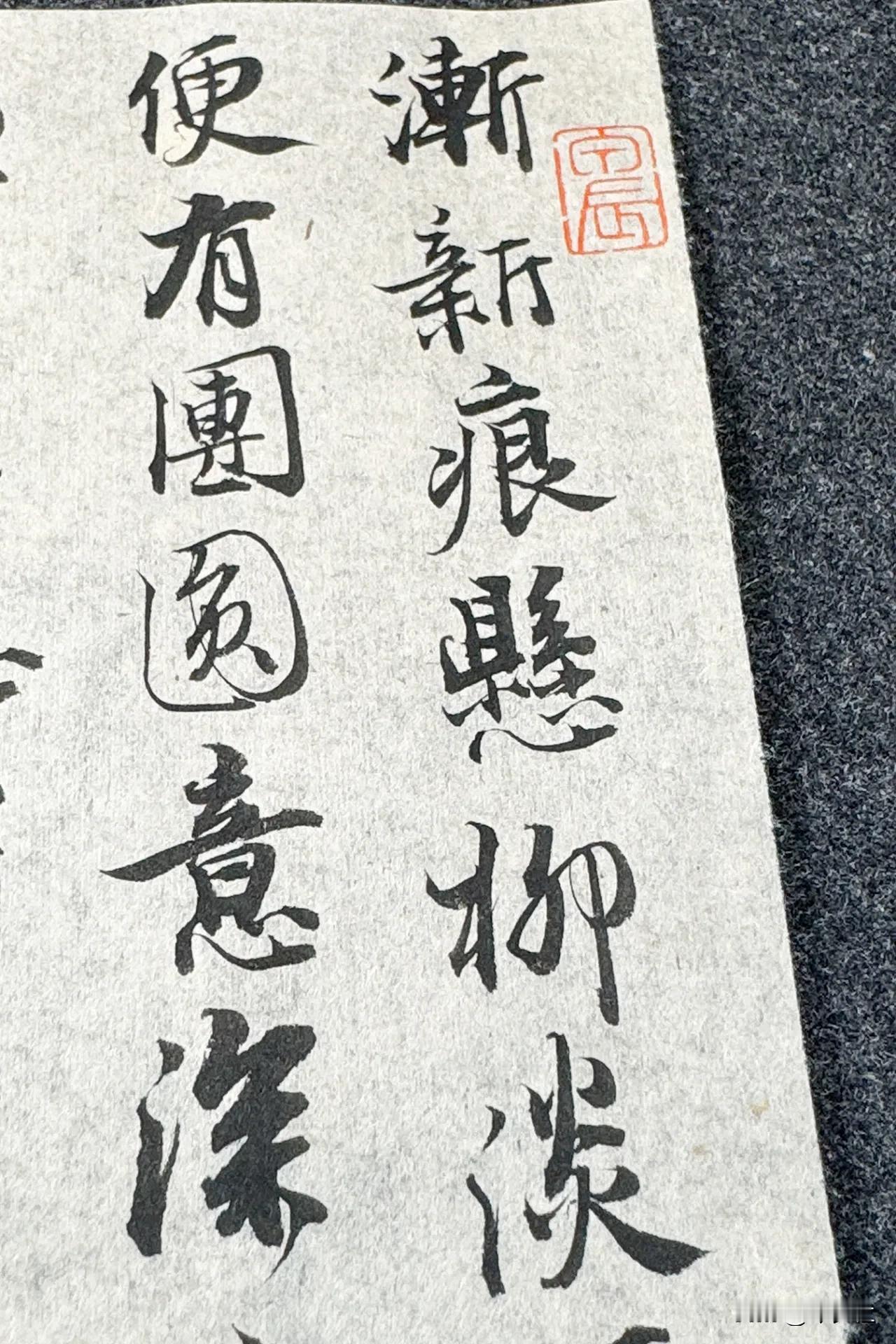 今夕社小行书，宋·王沂孙《眉妩·新月》上阕，静态版。
渐新痕悬柳，淡彩穿花，依约