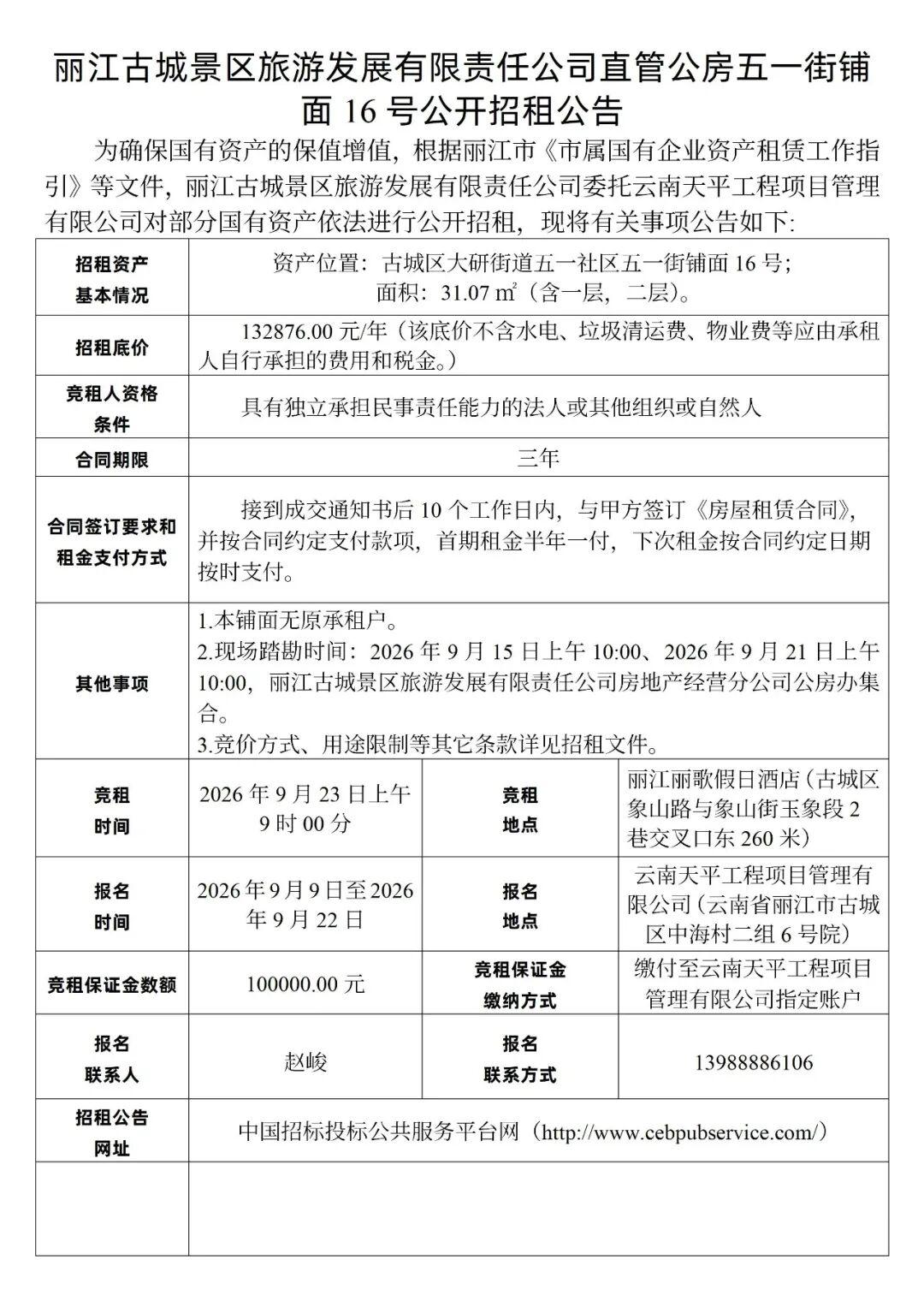 丽江古城房租情况一览。丽江古城直管公房公开招租公告，最便宜的不到两万一年